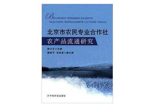 北京市農民專業合作社農產品流通研究