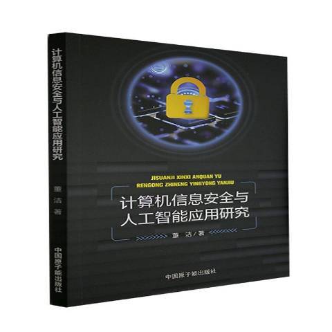 計算機信息安全與人工智慧套用研究