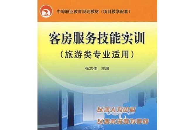 客房服務技能實訓(2007年機械工業出版社出版的圖書)