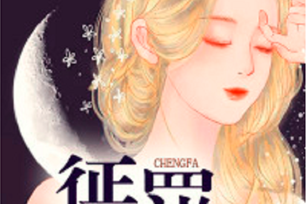 懲罰(白白雲朵創作的婚戀類網路小說)