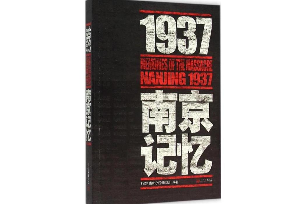 1937·南京記憶(2015年新世界出版社出版的圖書)