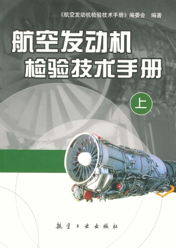 航空發動機檢驗技術手冊·上