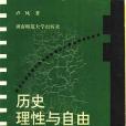 歷史、理性與自由：波普社會歷史觀述評