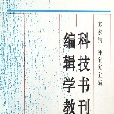 科技書刊編輯學教程（修訂本）