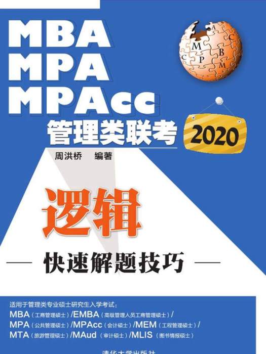 2020MBA,MPA,MPAcc管理類聯考-邏輯快速解題技巧