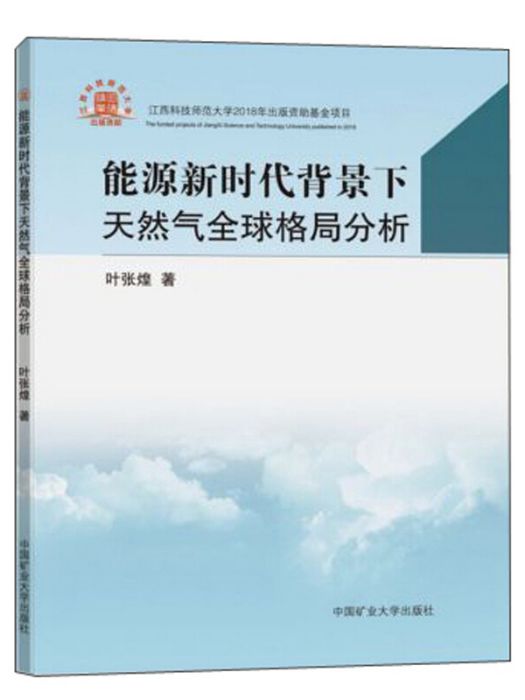 能源新時代背景下天然氣全球格局分析