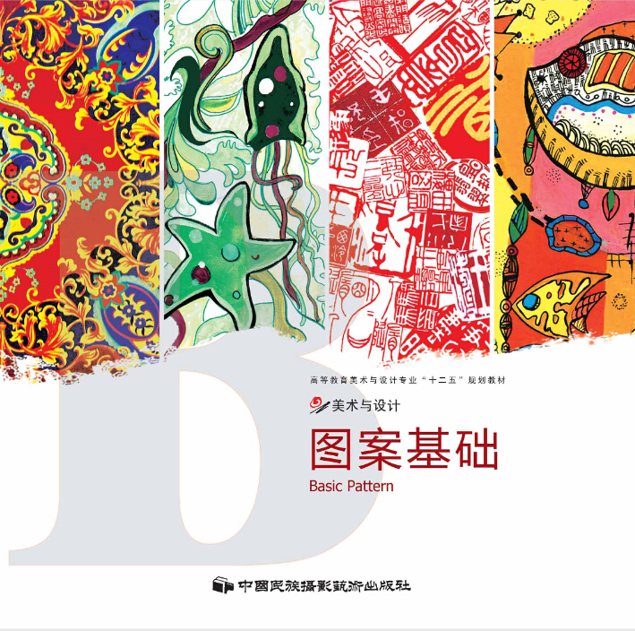 圖案基礎(中國民族攝影藝術出版社出版的圖書)