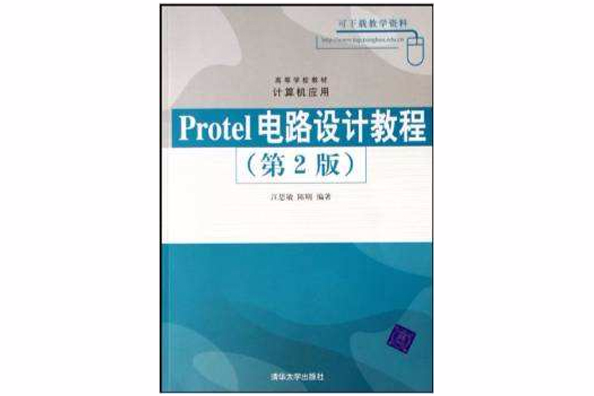 Protel 電路設計教程（第2版）