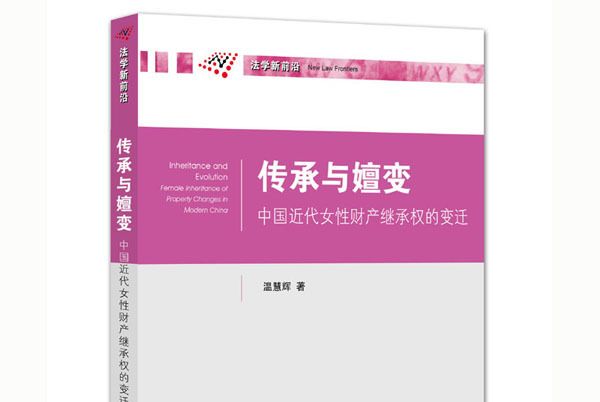 傳承與嬗變：中國近代女性財產繼承權的變遷