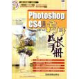 PhotoshopCS4高手成長手冊