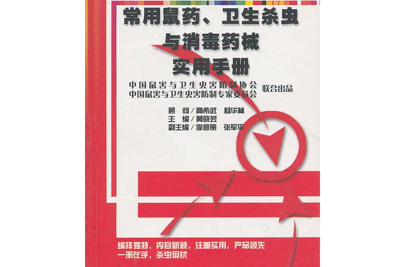 常用鼠藥、衛生殺蟲與消毒藥械實用手冊