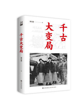 千古大變局(2023年九州出版社出版的圖書)