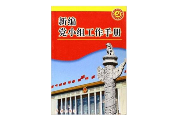 新編黨小組工作手冊(2003年紅旗出版社出版的圖書)