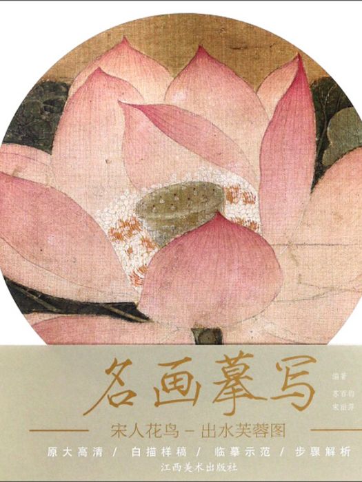 宋人花鳥出水芙蓉圖/名畫摹寫