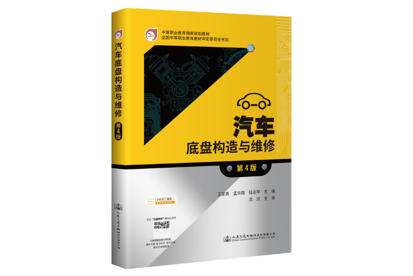 汽車底盤構造與維修(2021年王家青編寫、人民交通出版社出版的圖書)