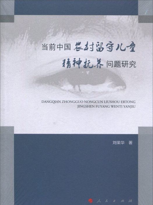 當前中國農村留守兒童的精神撫養問題研究