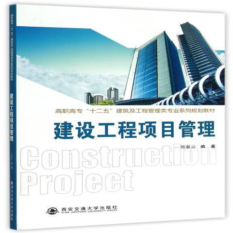 建設工程項目管理(2015年西安交通大學出版社出版的圖書)