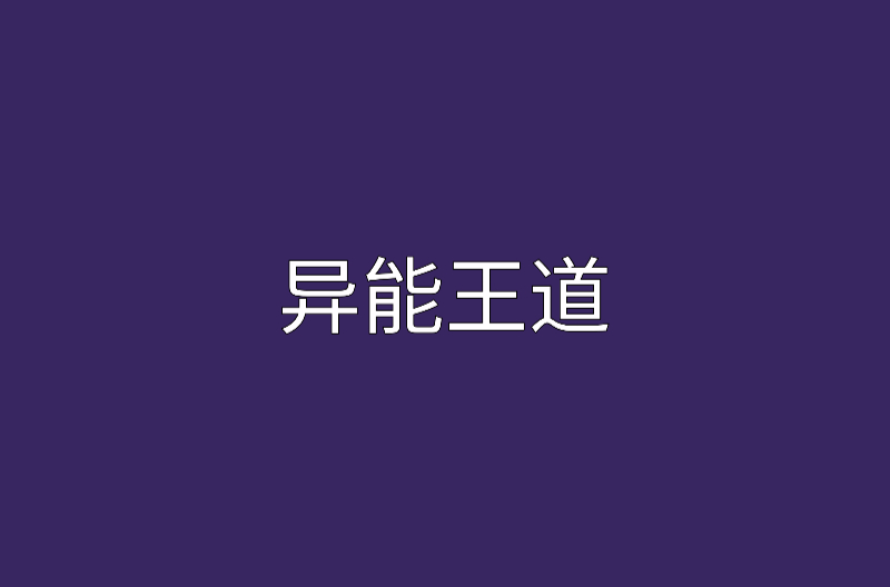 異能王道