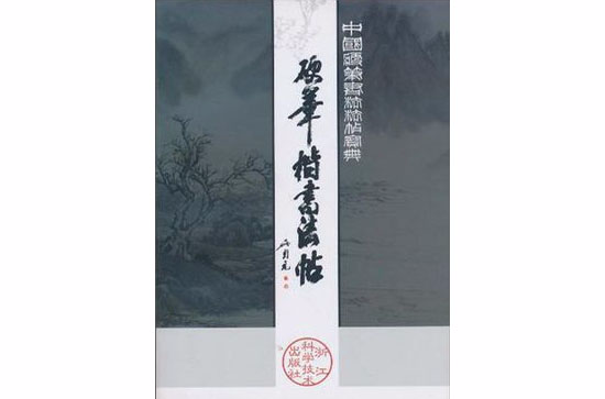 硬筆楷書法帖