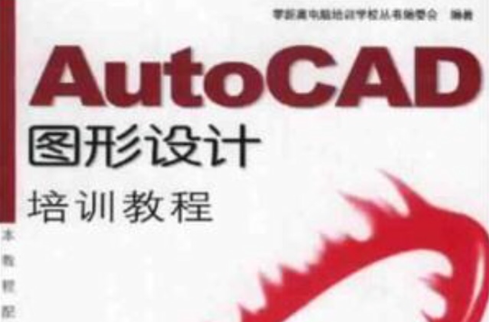 AutoCAD圖形設計培訓教程