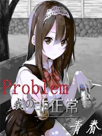 Problem我的非正常青春