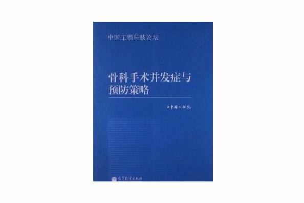 骨科手術併發症與預防策略