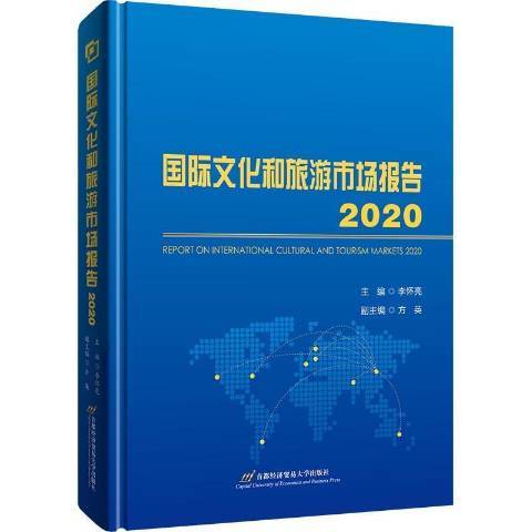 國際文化和旅遊市場報告：2020