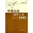 中國企業境外上市實務指引