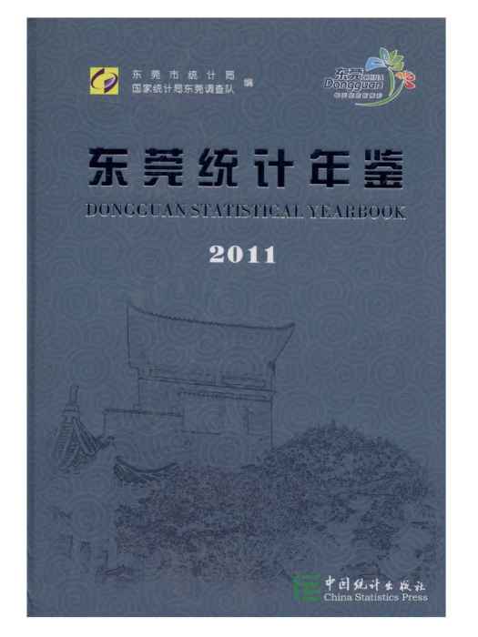 東莞統計年鑑2011