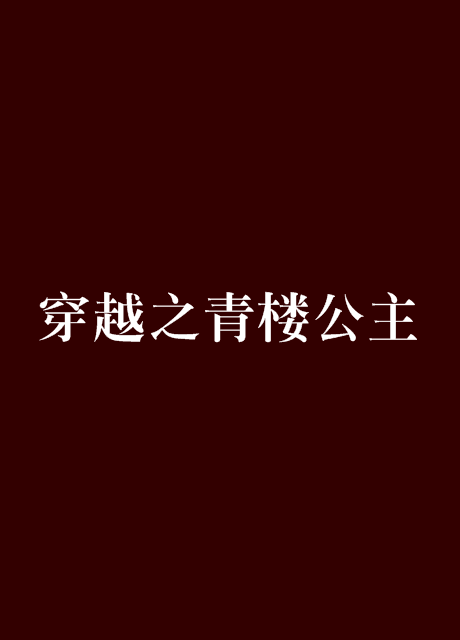 穿越之青樓公主