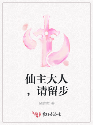 仙主大人，請留步