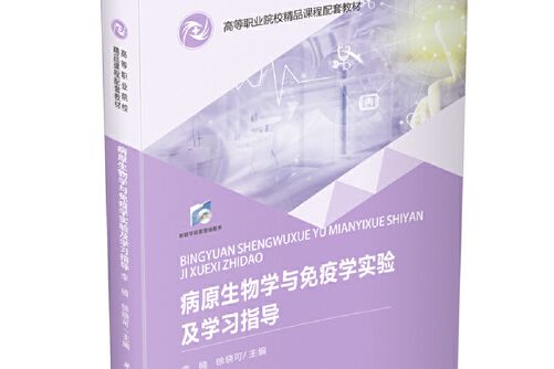 病原生物學與免疫學實驗及學習指導(2020年華中科技大學出版社出版的圖書)
