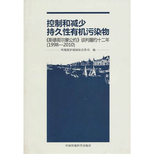 控制和減少持久性有機污染物