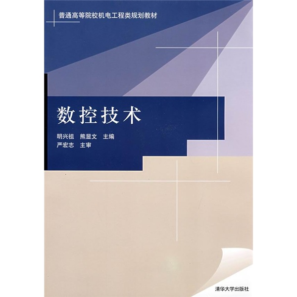 普通高等院校機電工程類規劃教材：數控技術
