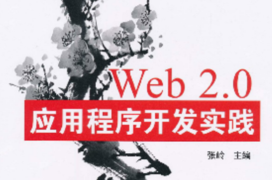 Web 2.0應用程式開發實踐