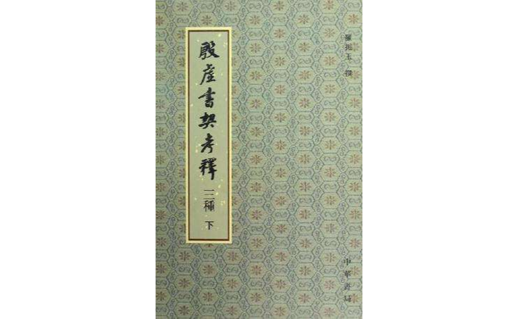 殷虛書契考釋三種（上下）