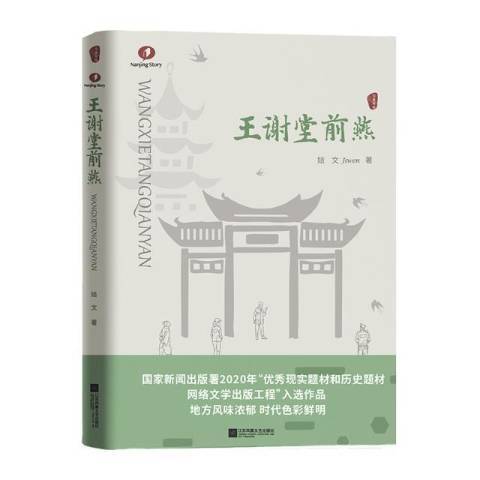 王謝堂前燕(2022年江蘇鳳凰文藝出版社出版的圖書)