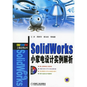 SOLIDWORKS小家電設計實例解析