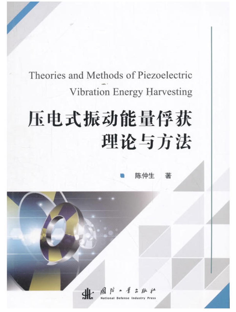 壓電式振動能量俘獲理論與方法