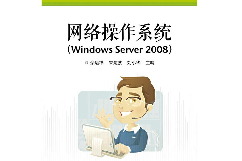 網路作業系統（WindowsServer2008十二五職業教育國家規劃教材）