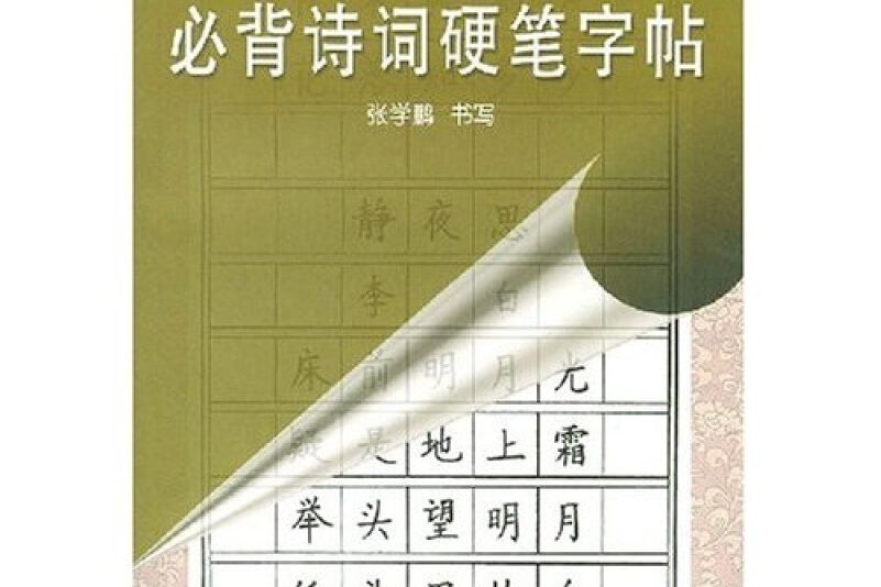 小學生必背詩詞硬筆字貼