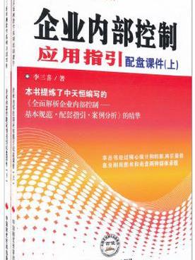 企業內部控制套用指引配盤課件（上下冊）