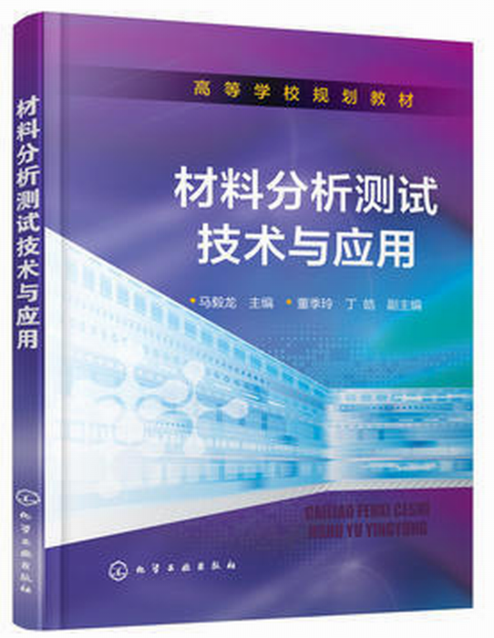 材料分析測試技術與套用