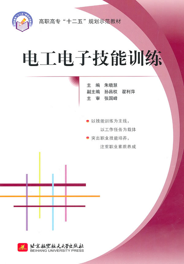 電子技能訓練(機械工業出版社出版圖書)