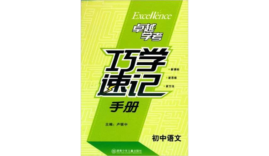 國中語文巧學速記手冊