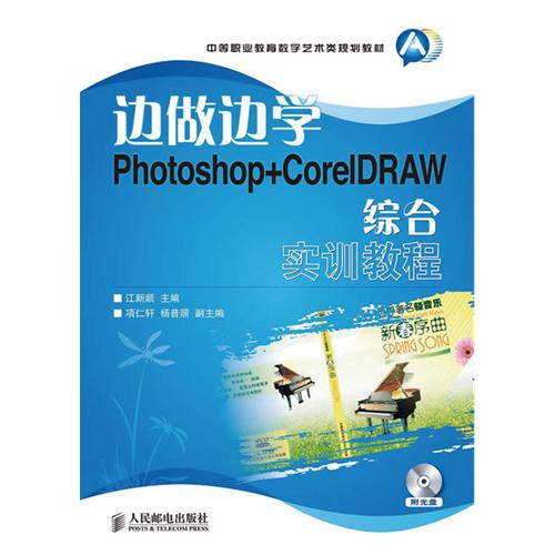 Photoshop+corelDRAW綜合實訓教程