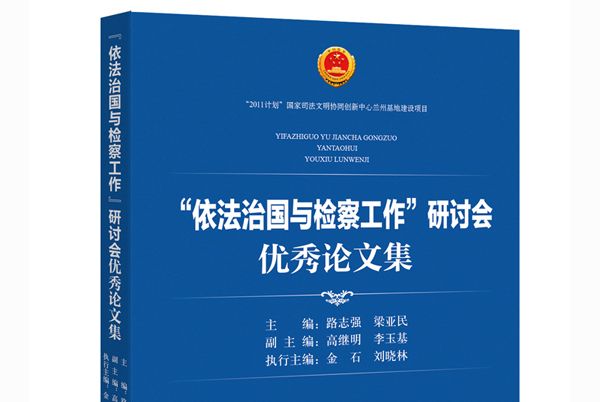 “依法治國與檢察工作”研討會優秀論文集