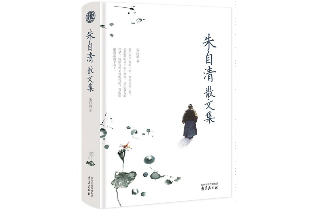 朱自清散文集(2018年南京出版社出版的圖書)