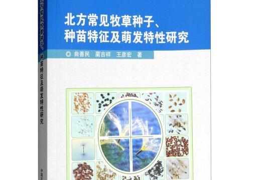 北方常見牧草種子、種苗特徵及萌發特性研究