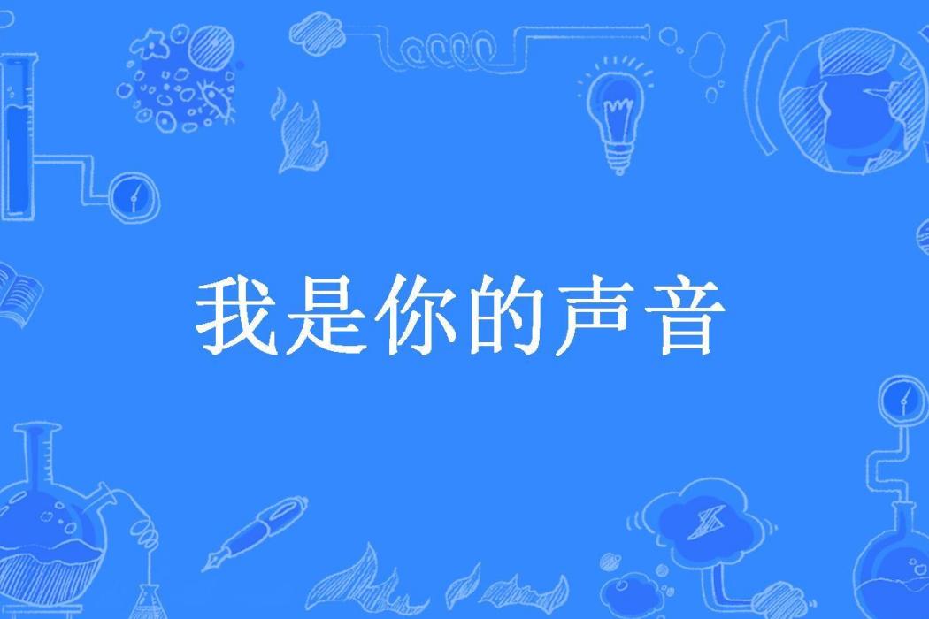 我是你的聲音